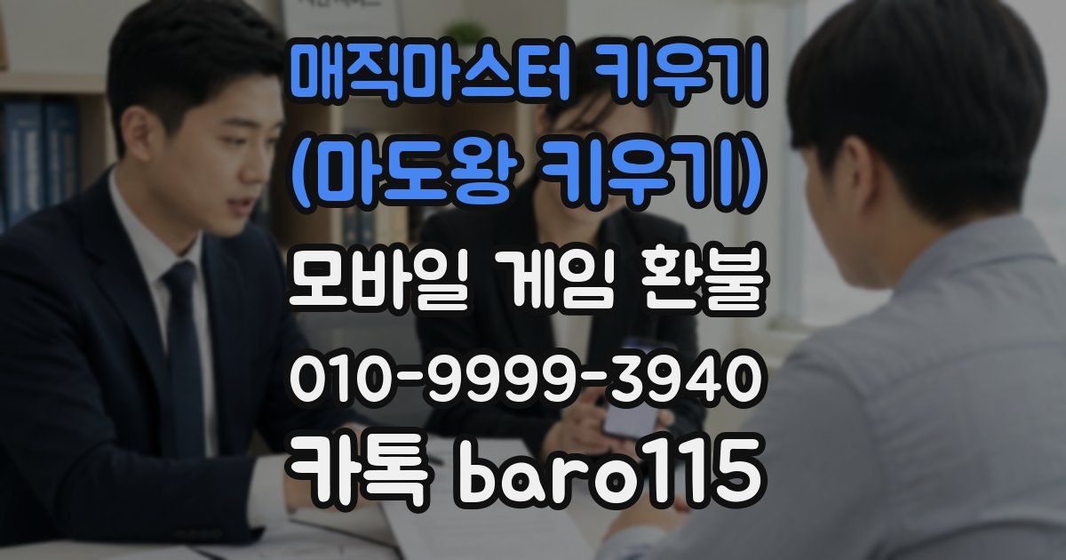 매직마스터 키우기 (마도왕 키우기) 환불
