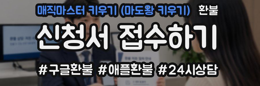 매직마스터 키우기 (마도왕 키우기) 환불