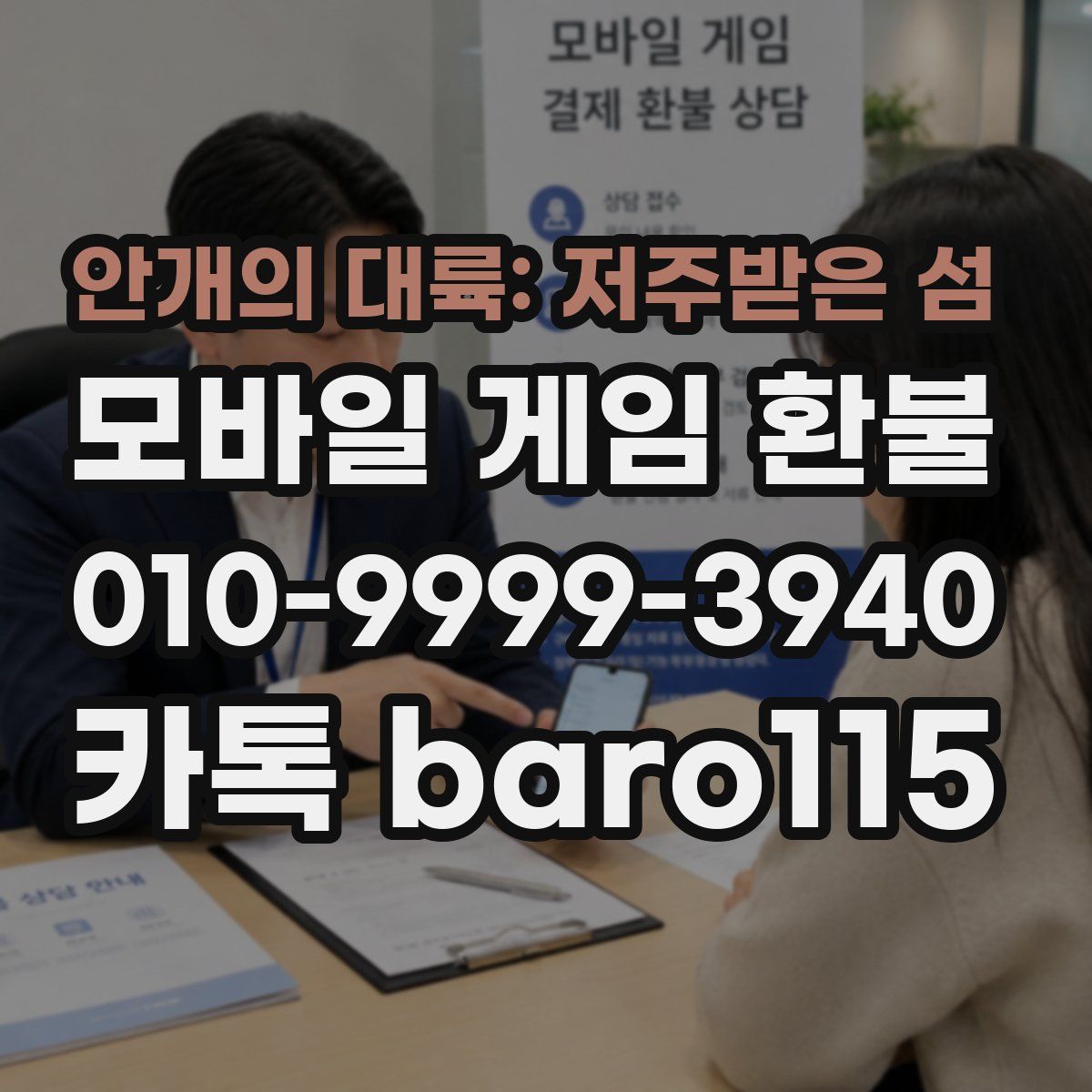 안개의 대륙: 저주받은 섬 환불
