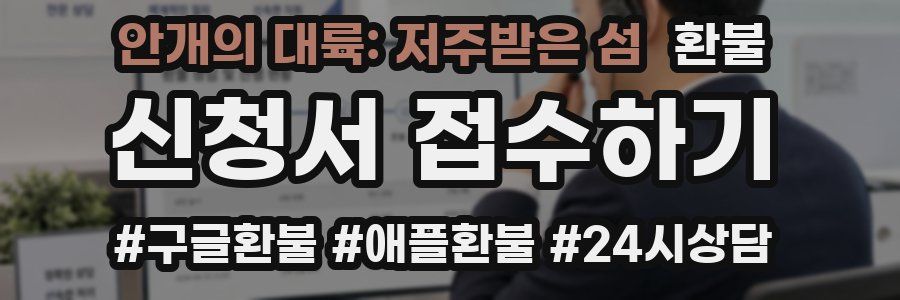 안개의 대륙: 저주받은 섬 환불