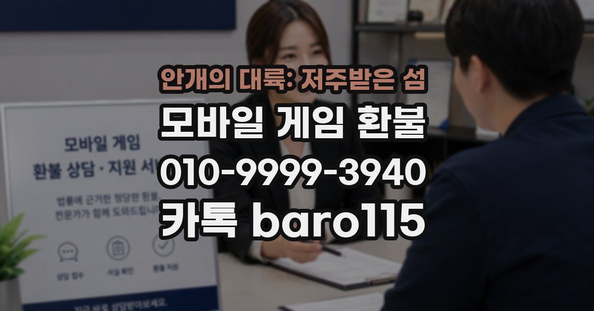 안개의 대륙: 저주받은 섬 환불