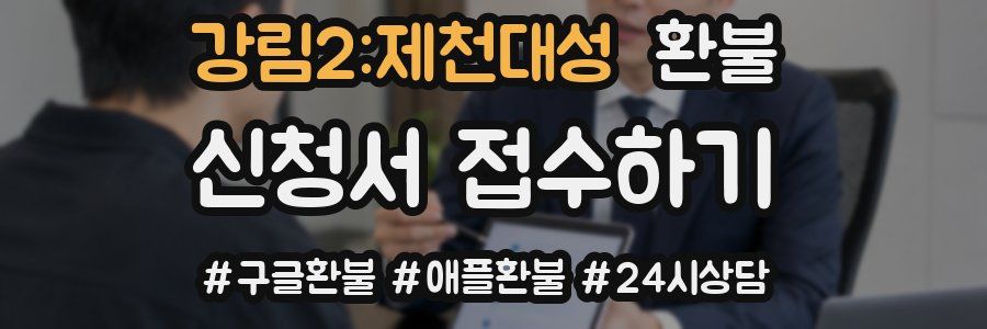 강림2:제천대성 환불