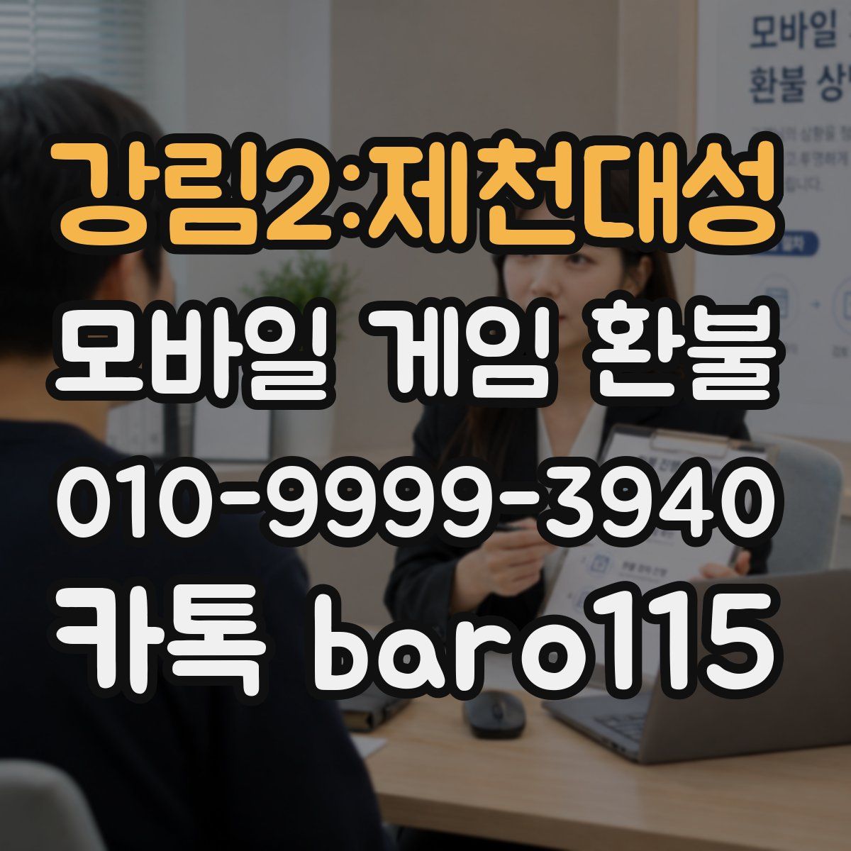 강림2:제천대성 환불
