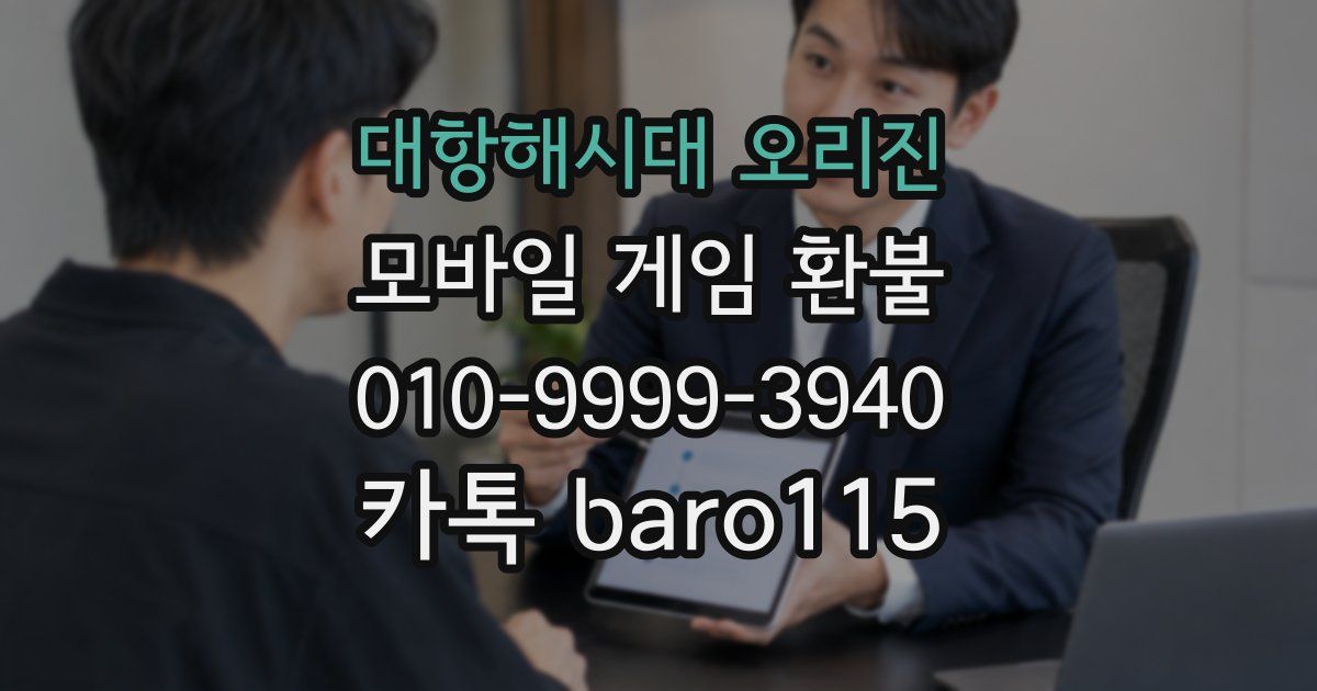 대항해시대 오리진 환불
