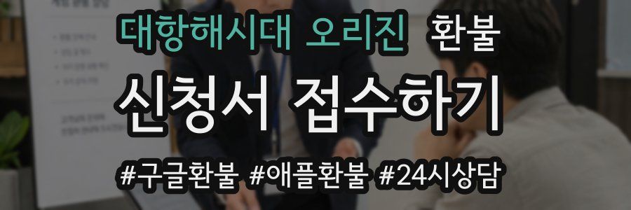 대항해시대 오리진 환불