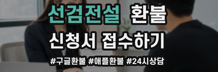 선검전설 환불