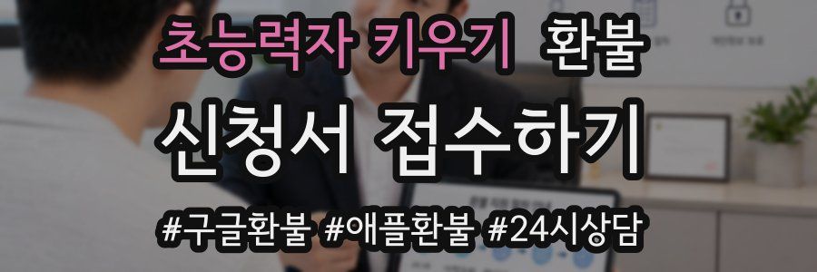 초능력자 키우기 환불