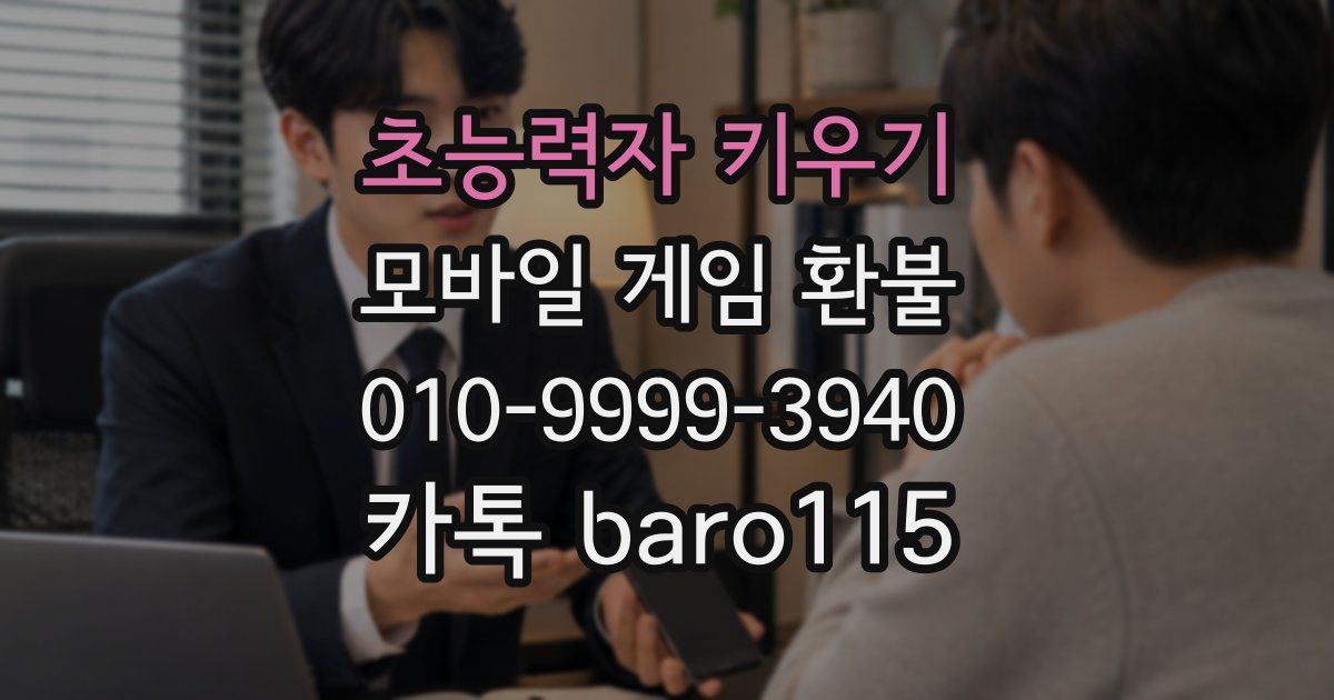 초능력자 키우기 환불