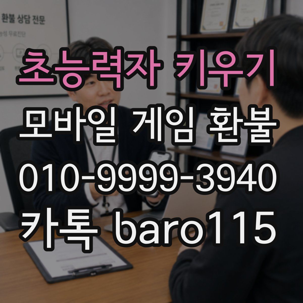 초능력자 키우기 환불