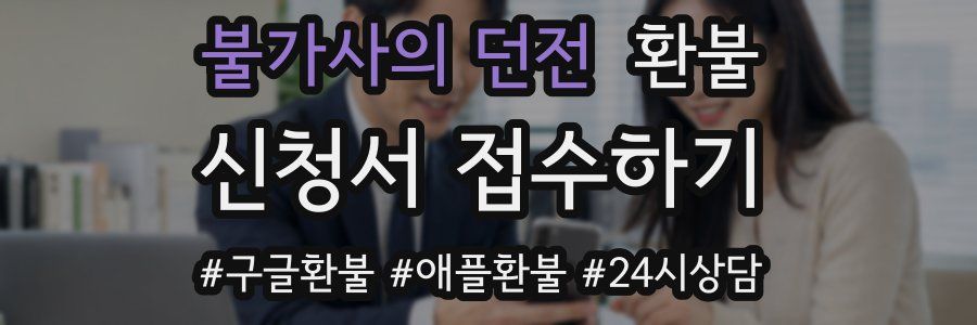 불가사의 던전 환불