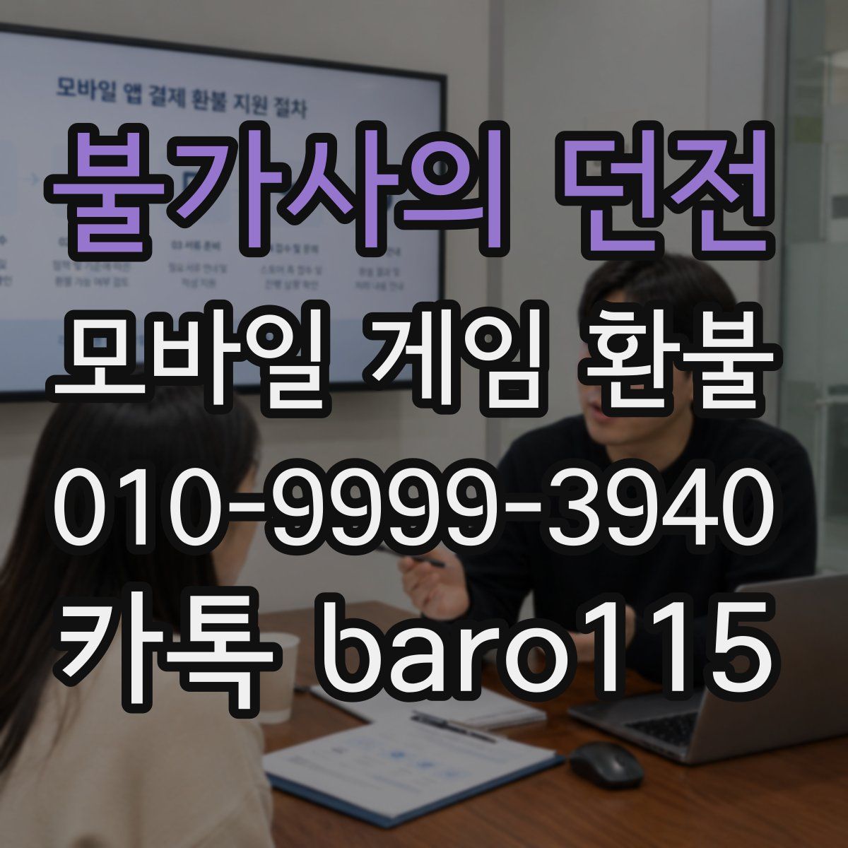 불가사의 던전 환불
