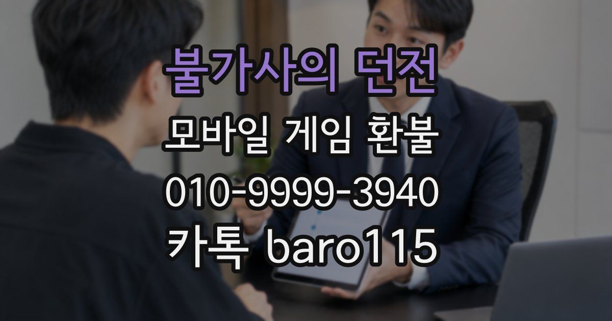 불가사의 던전 환불