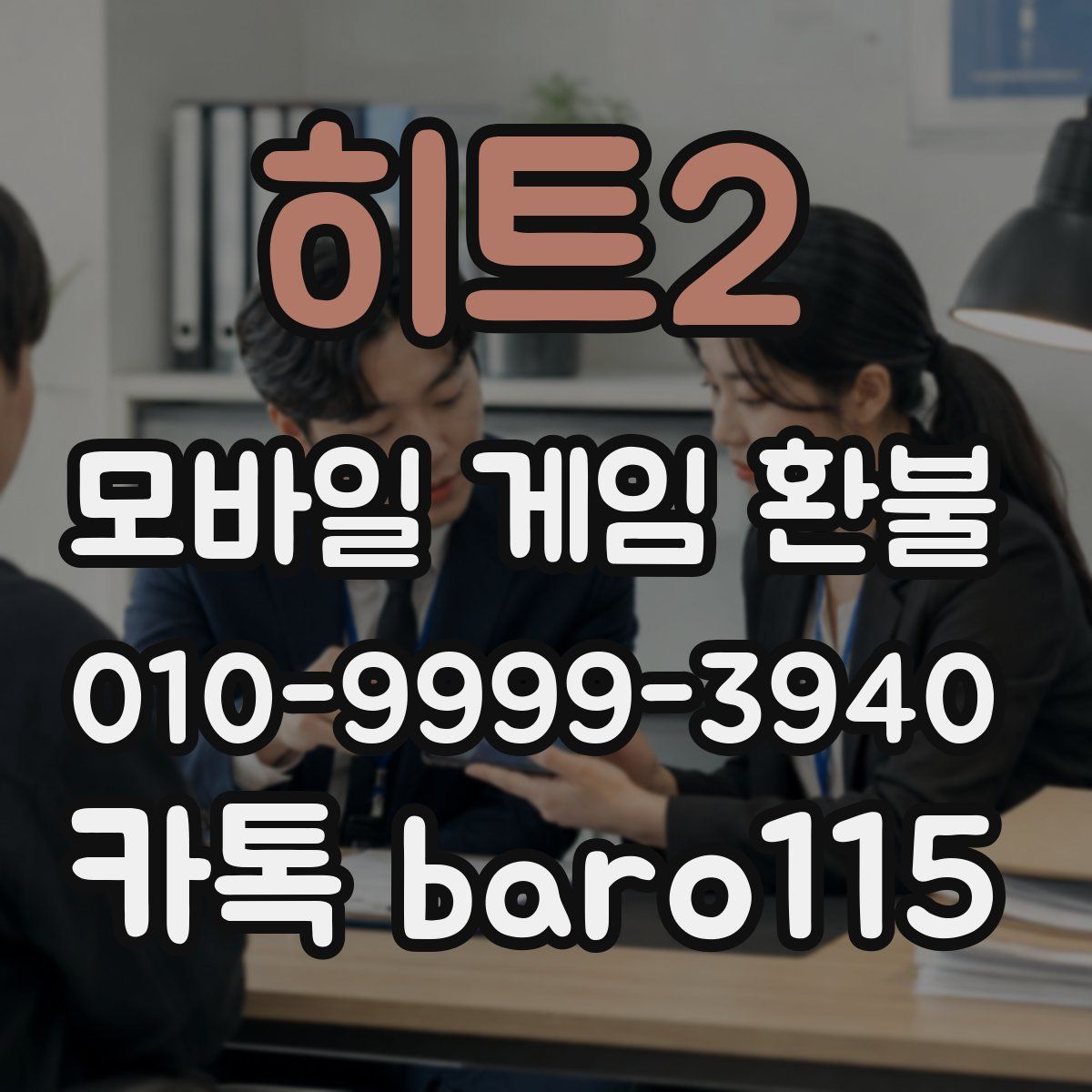 히트2 환불