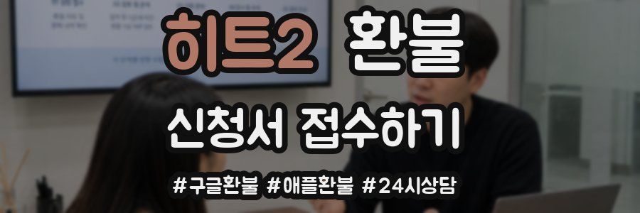 히트2 환불