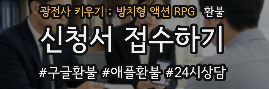 광전사 키우기 : 방치형 액션 RPG 환불