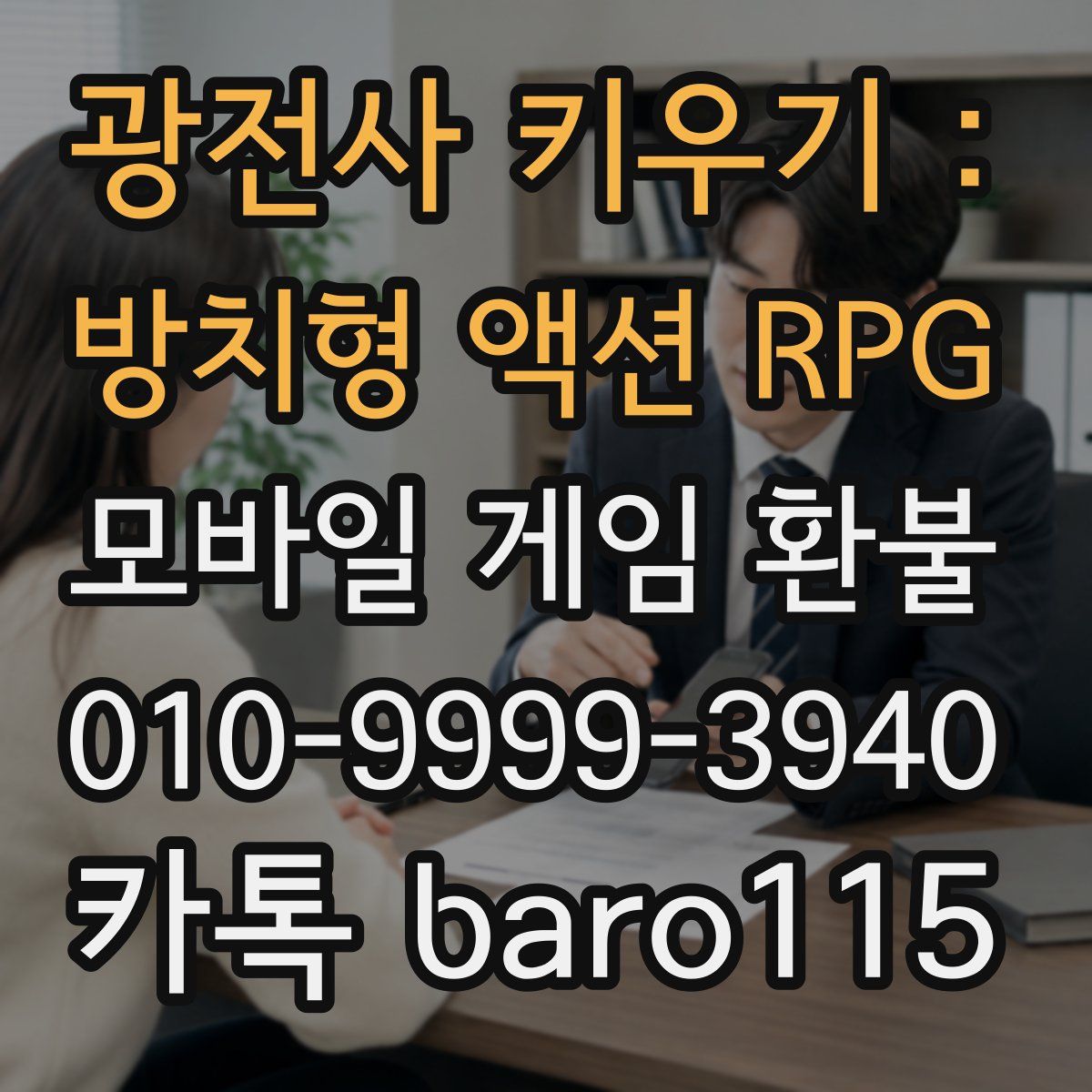광전사 키우기 : 방치형 액션 RPG 환불