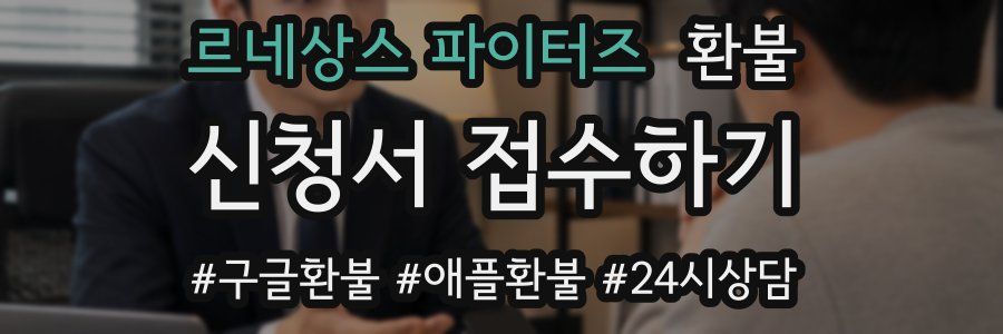 르네상스 파이터즈 환불