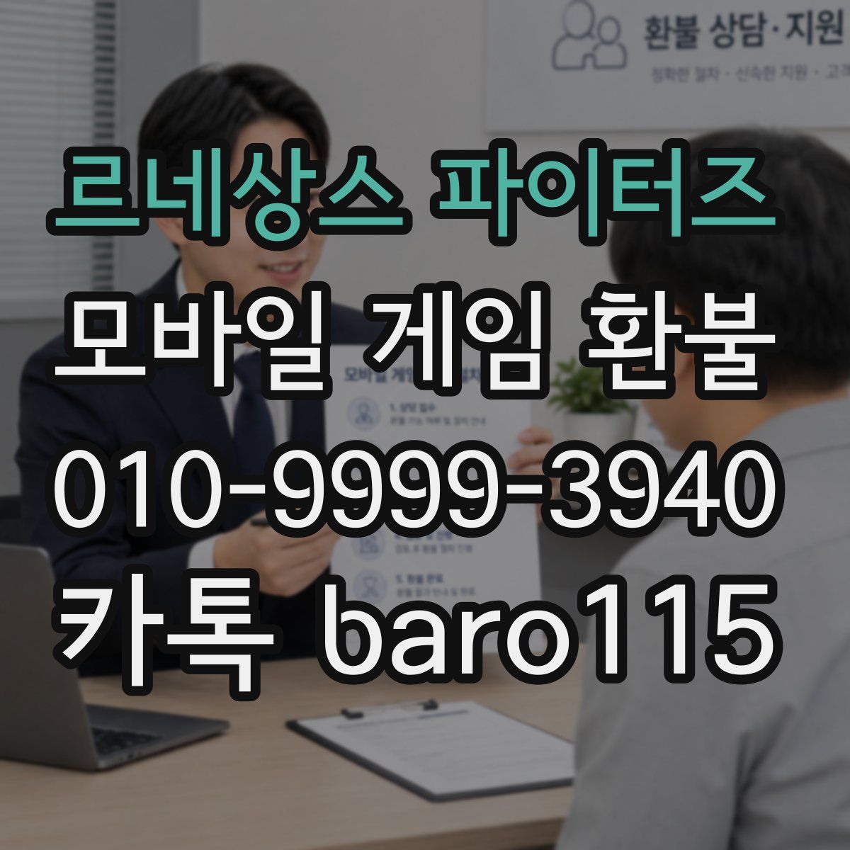 르네상스 파이터즈 환불