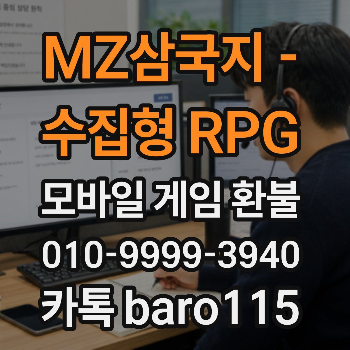 MZ삼국지 - 수집형 RPG 환불