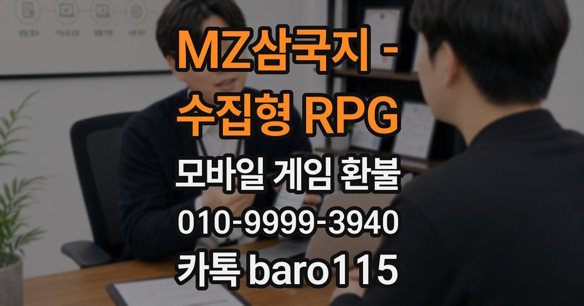 MZ삼국지 - 수집형 RPG 환불