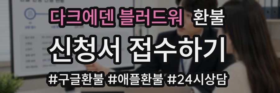 다크에덴 블러드워 환불