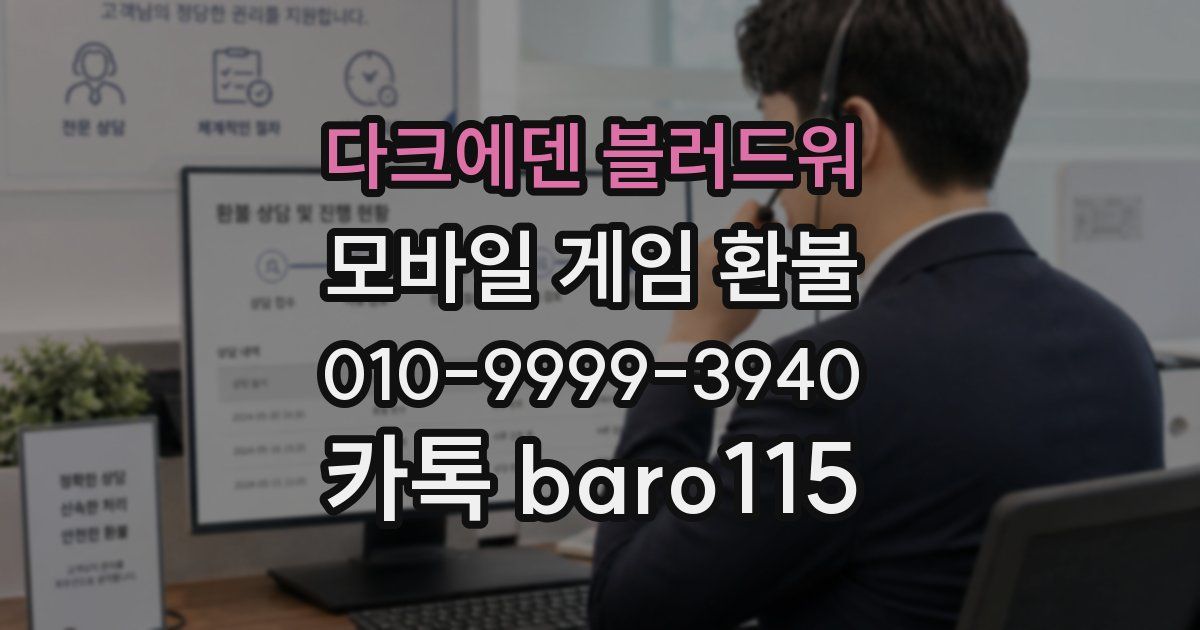 다크에덴 블러드워 환불