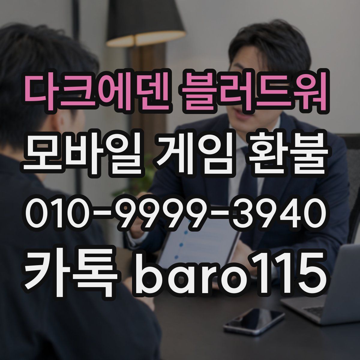 다크에덴 블러드워 환불