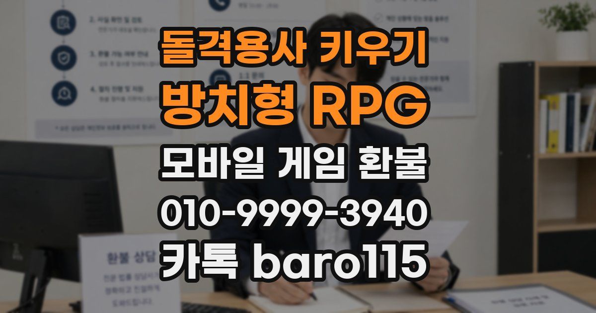 돌격용사 키우기 - 방치형 RPG 환불