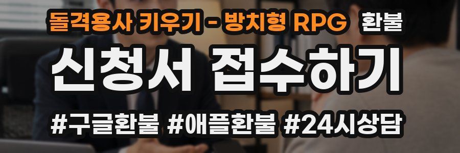돌격용사 키우기 - 방치형 RPG 환불