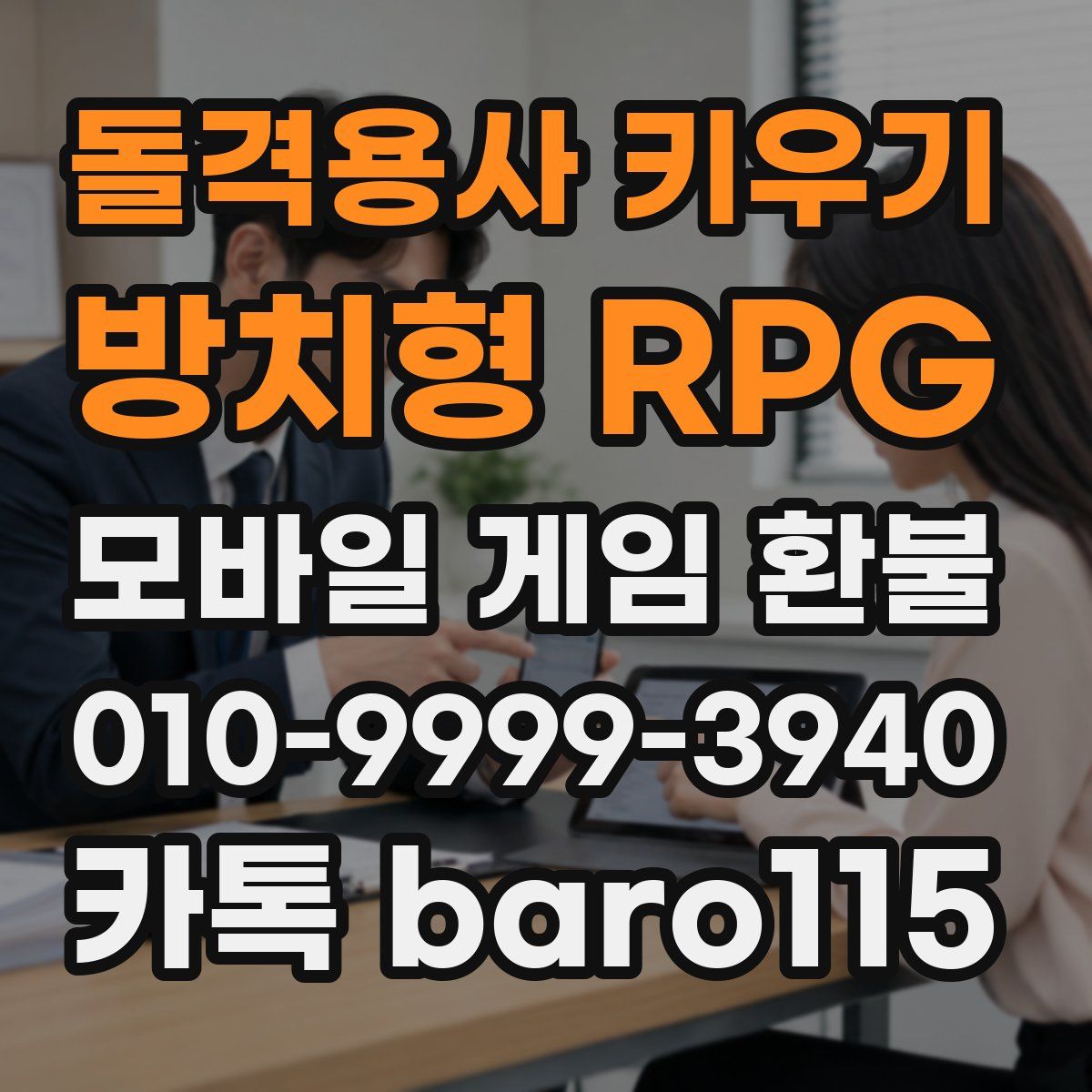 돌격용사 키우기 - 방치형 RPG 환불