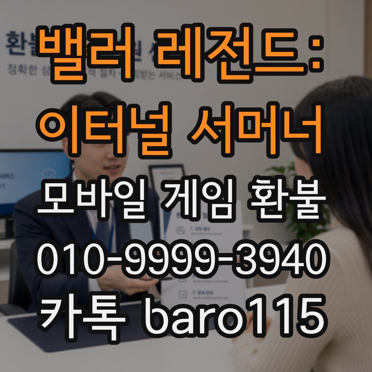 밸러 레전드: 이터널 서머너 환불