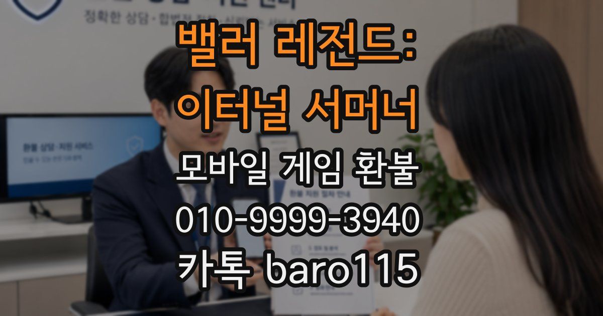 밸러 레전드: 이터널 서머너 환불