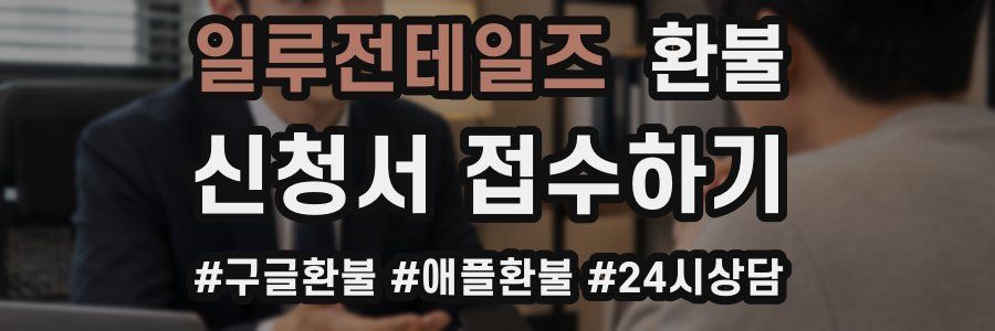 일루전테일즈 환불