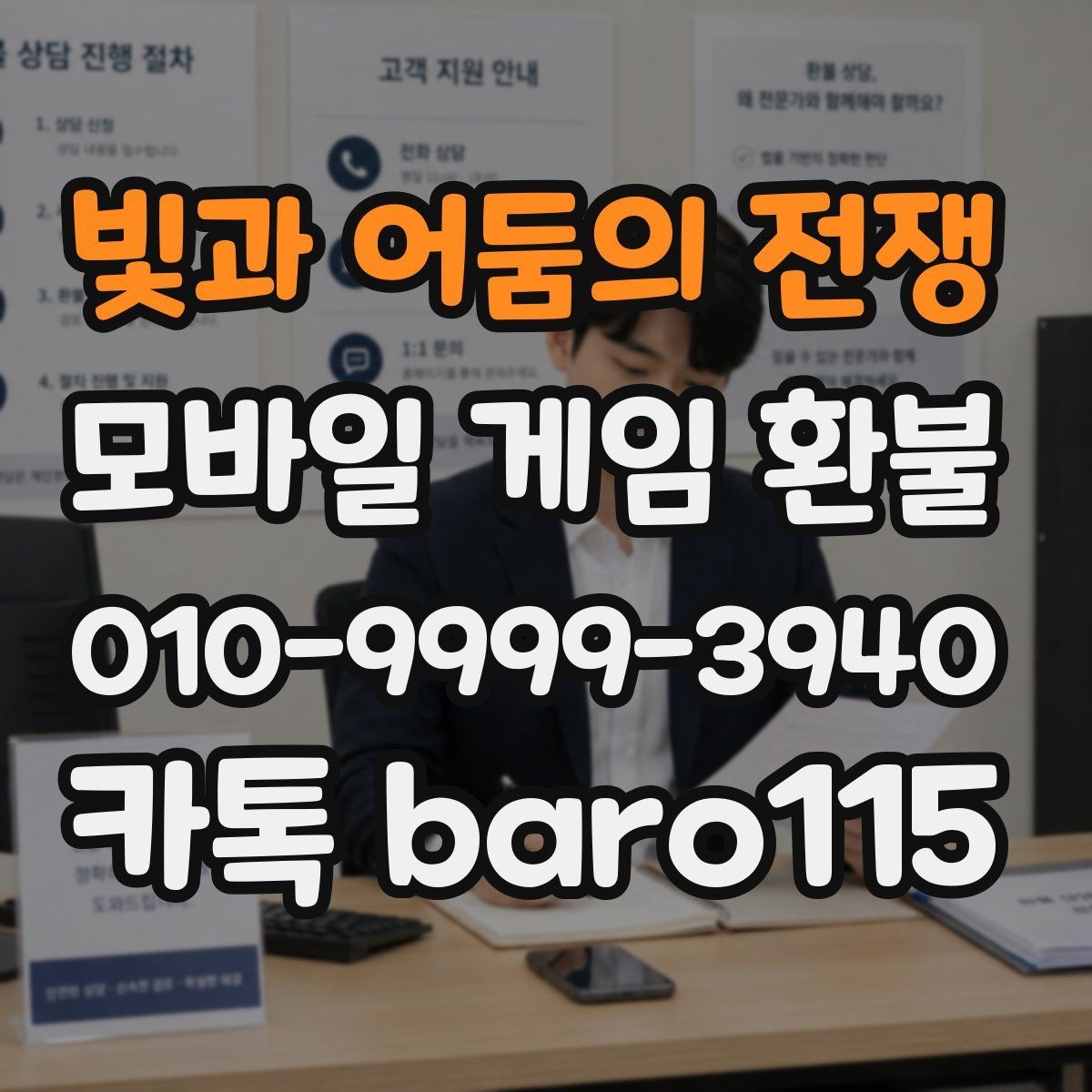 빛과 어둠의 전쟁 환불 대행 문의 전에 살펴볼 부분