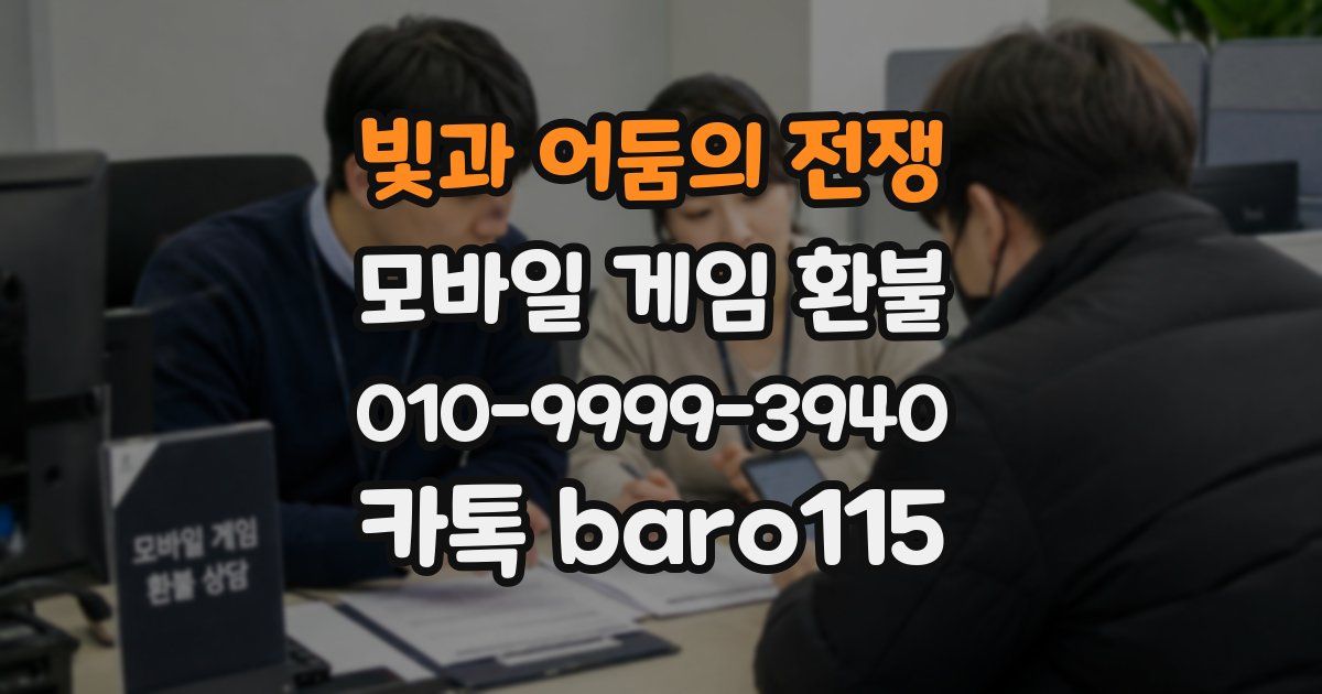 빛과 어둠의 전쟁 환불