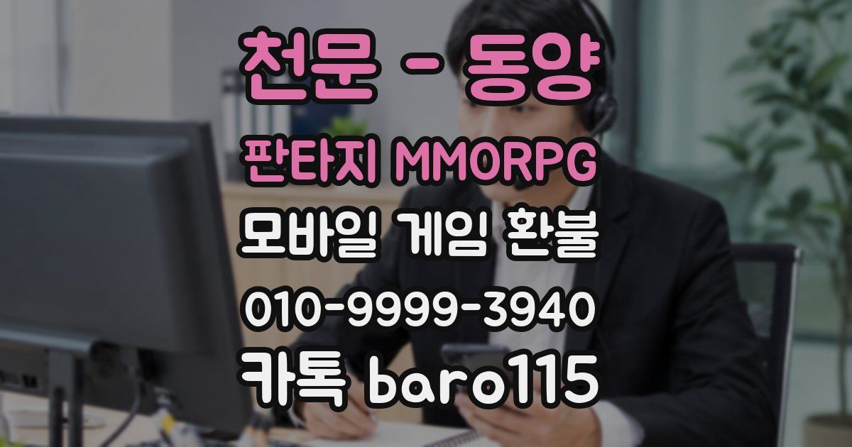 천문 - 동양 판타지 MMORPG 환불
