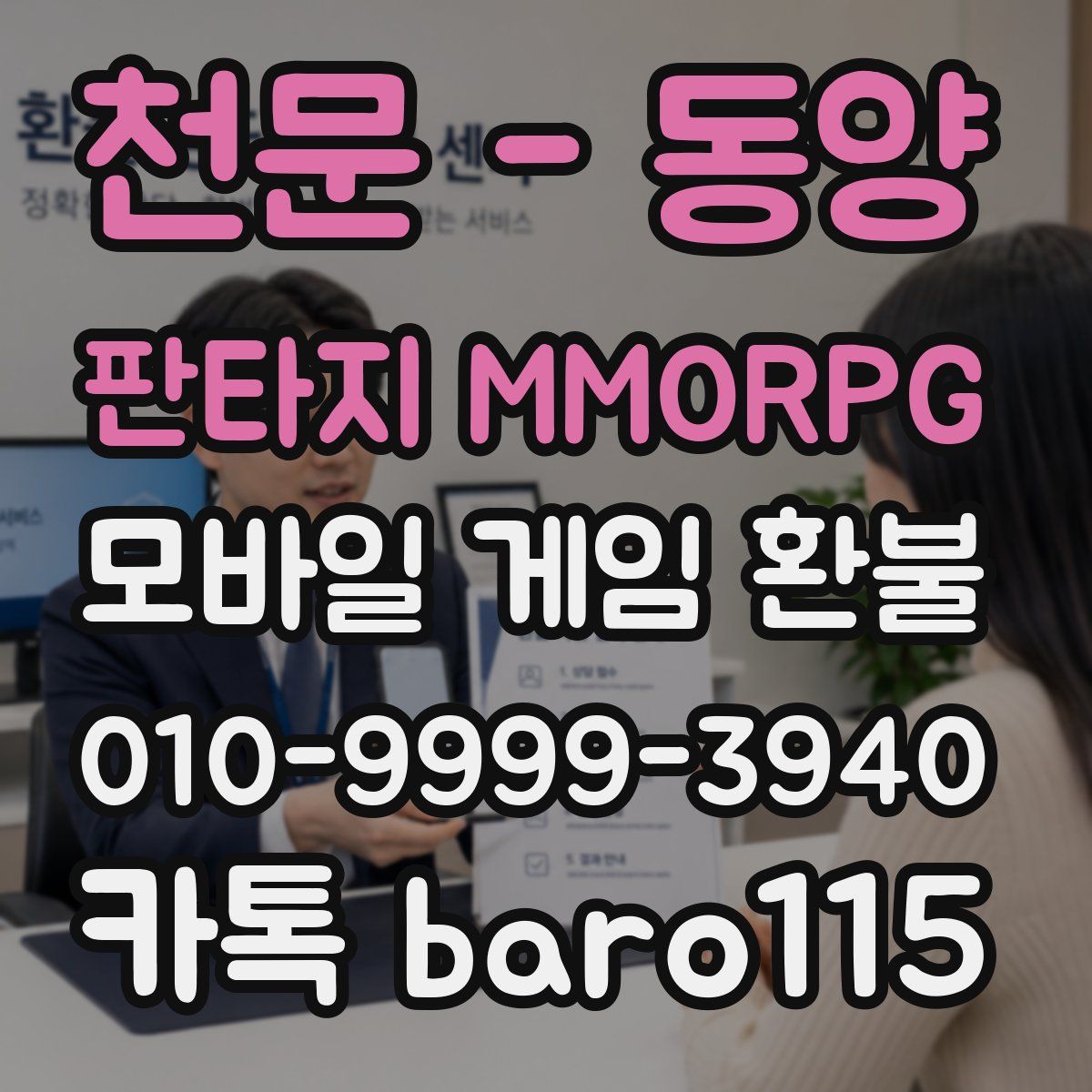 천문 - 동양 판타지 MMORPG 환불