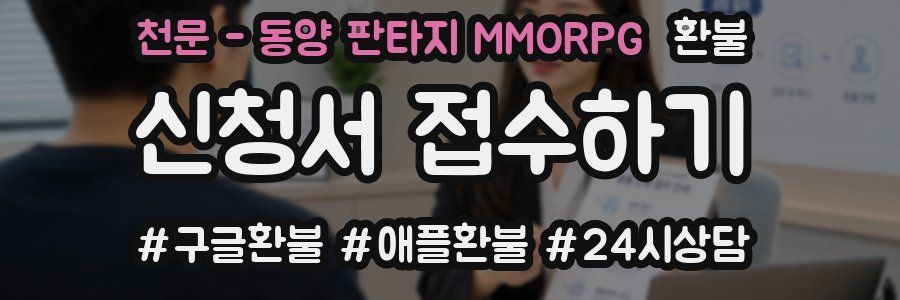천문 - 동양 판타지 MMORPG 환불
