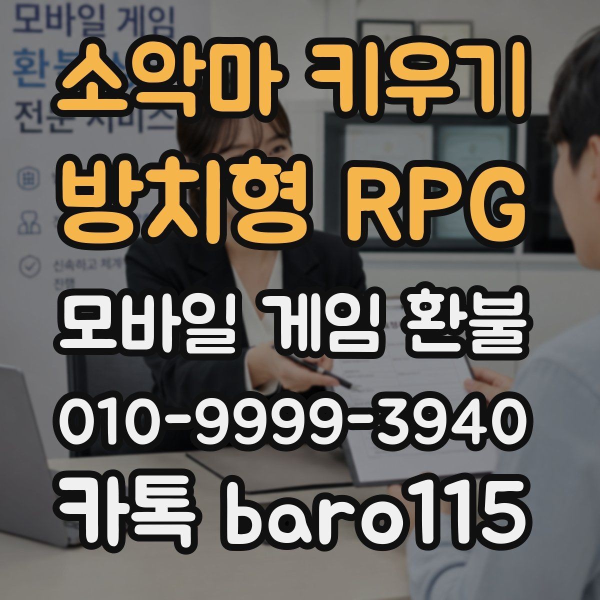 소악마 키우기 - 방치형 RPG 환불 신청 전에 영수증과 구매내역 대조하기