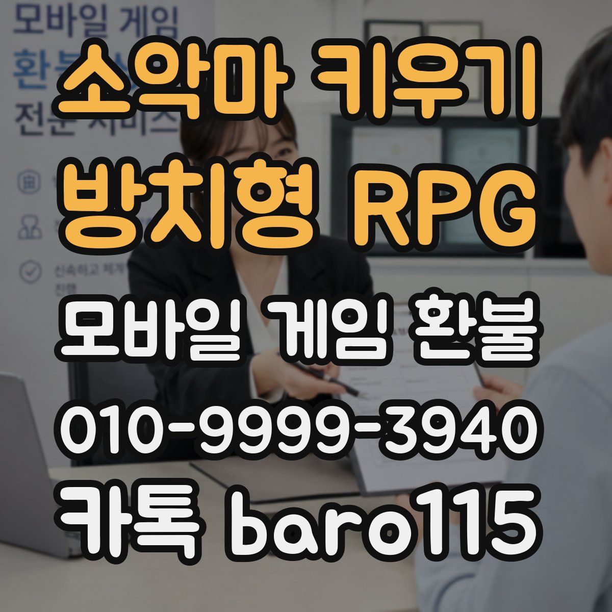 소악마 키우기 - 방치형 RPG 환불