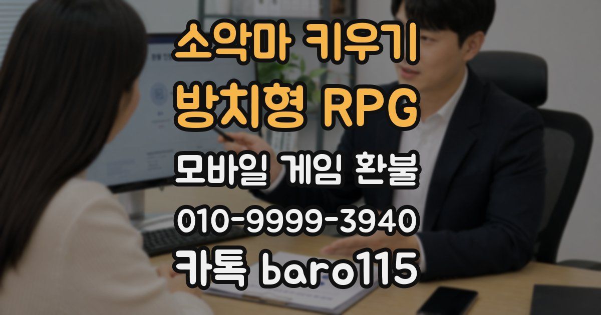 소악마 키우기 - 방치형 RPG 환불