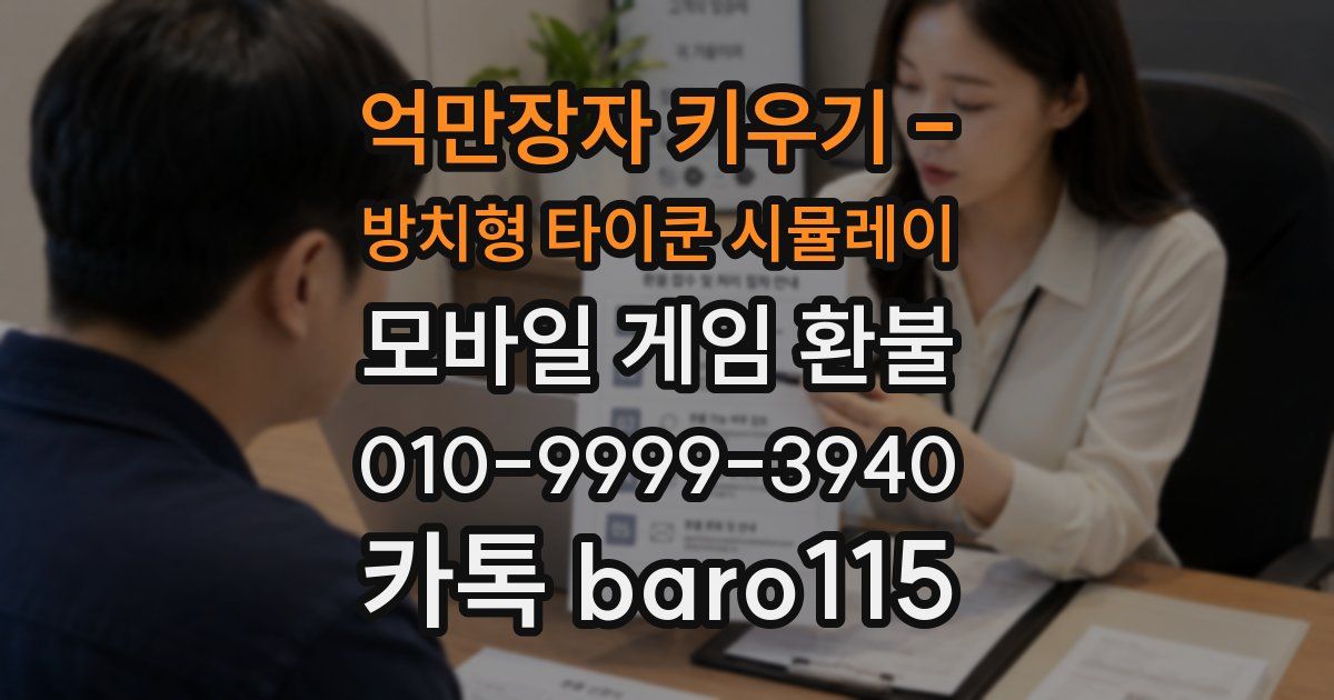 억만장자 키우기 - 방치형 타이쿤 시뮬레이 환불