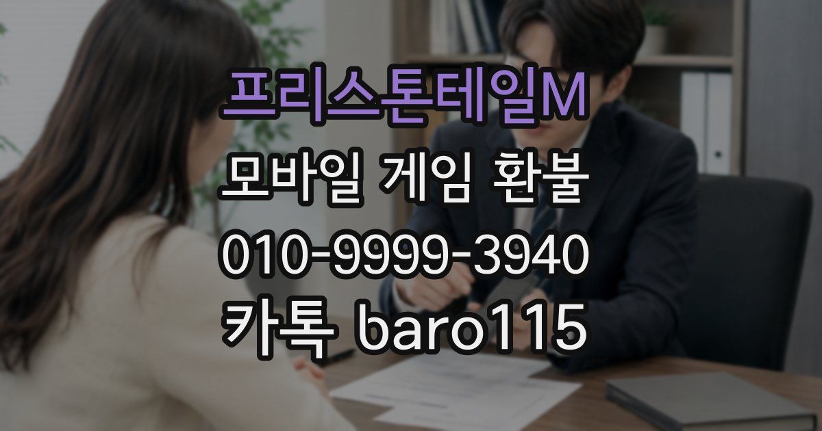 프리스톤테일M 환불