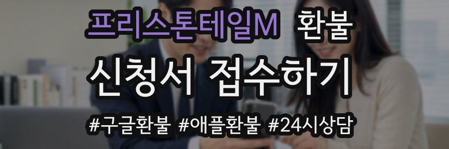 프리스톤테일M 환불