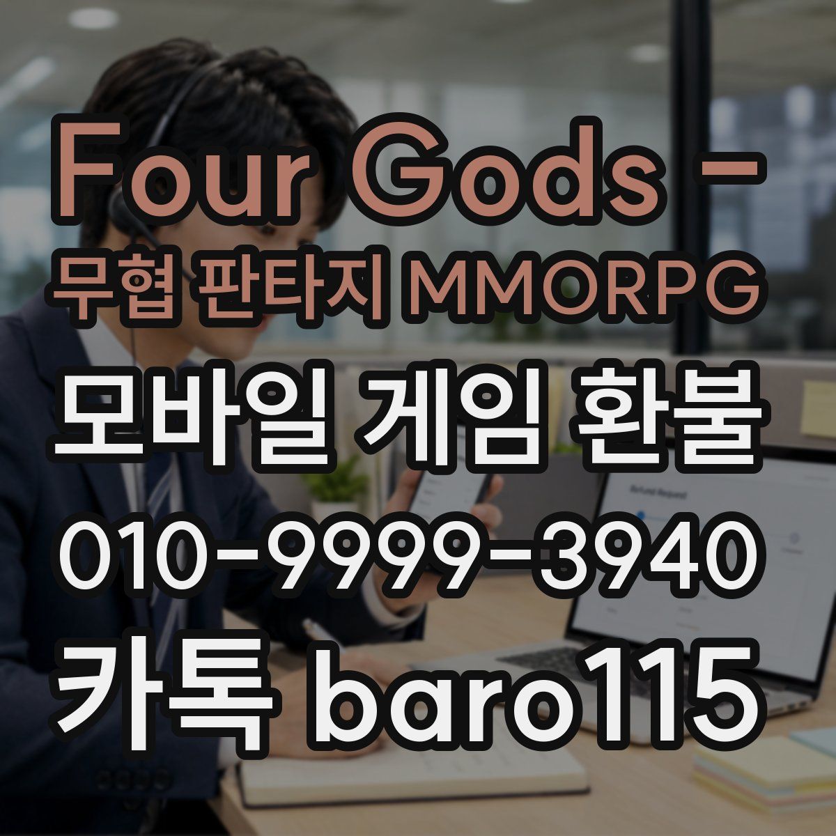 Four Gods - 무협 판타지 MMORPG 환불