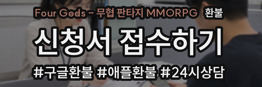 Four Gods - 무협 판타지 MMORPG 환불