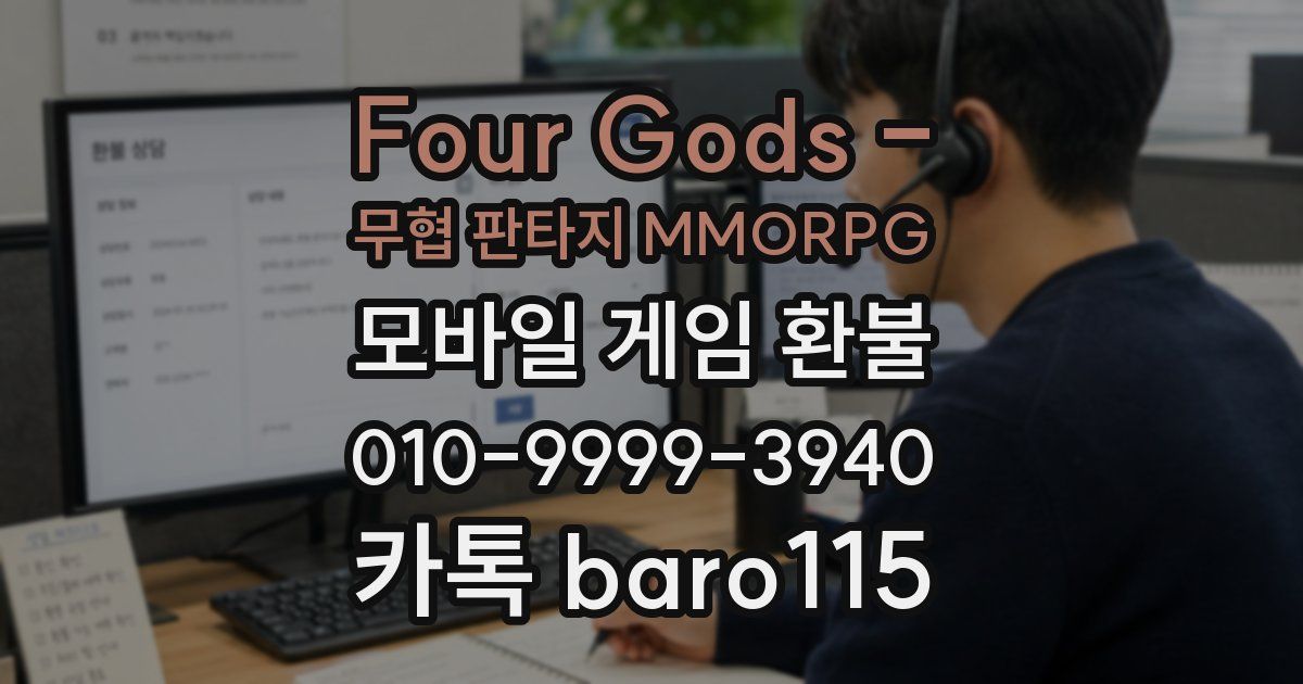 Four Gods - 무협 판타지 MMORPG 환불
