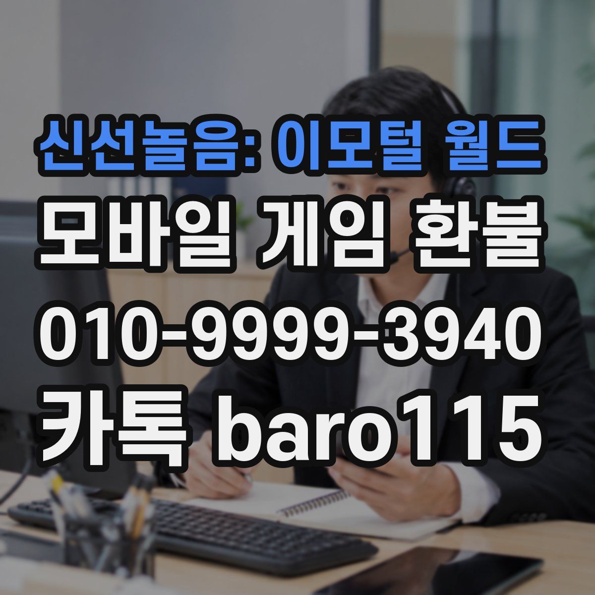 신선놀음: 이모털 월드 환불