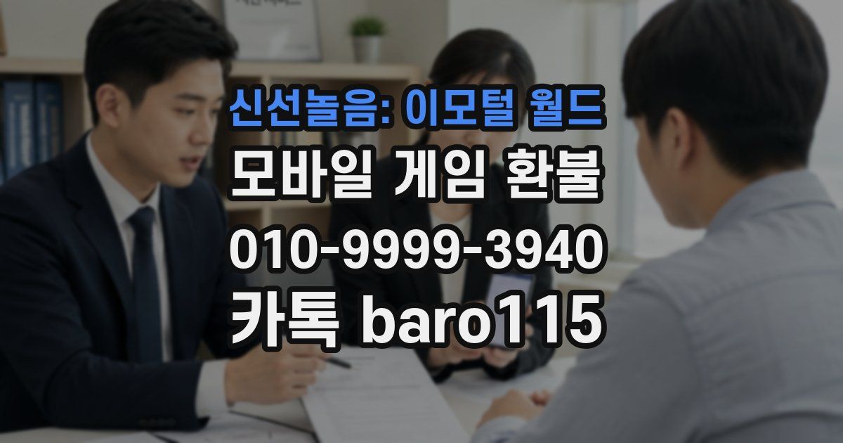 신선놀음: 이모털 월드 환불