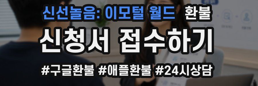 신선놀음: 이모털 월드 환불